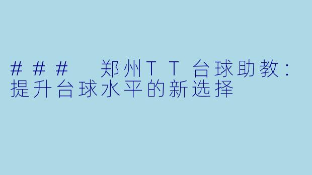 ### 郑州TT台球助教：提升台球水平的新选择