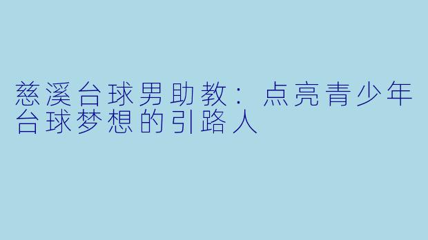 慈溪台球男助教：点亮青少年台球梦想的引路人