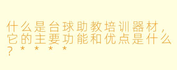 什么是台球助教培训器材,它的主要功能和优点是什么?****