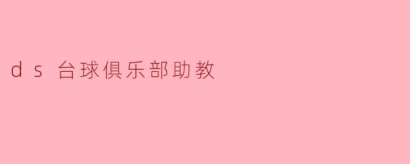 探索DS台球俱乐部助教的成长之路