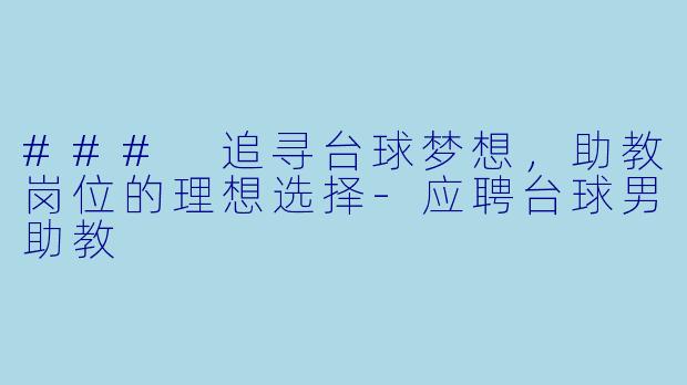 ### 追寻台球梦想,助教岗位的理想选择