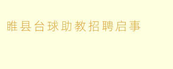 睢县台球助教招聘启事