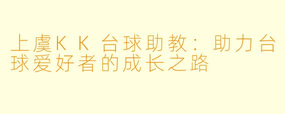 上虞KK台球助教：助力台球爱好者的成长之路