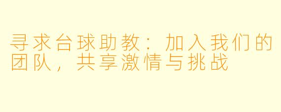 寻求台球助教：加入我们的团队，共享激情与挑战