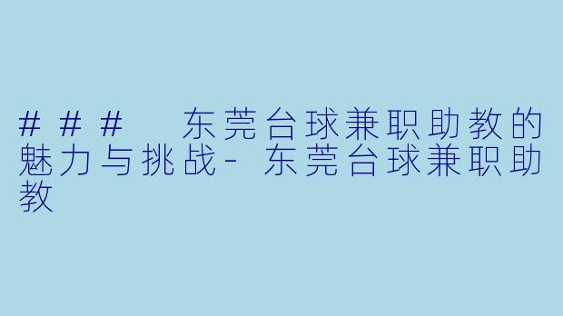 ### 东莞台球兼职助教的魅力与挑战