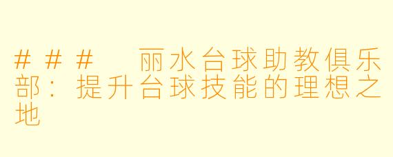 ### 丽水台球助教俱乐部：提升台球技能的理想之地