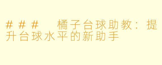 ### 橘子台球助教:提升台球水平的新助手