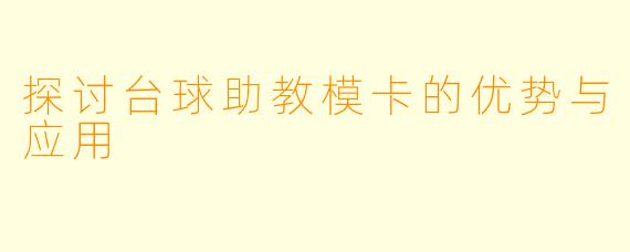 探讨台球助教模卡的优势与应用