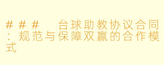 ### 台球助教协议合同：规范与保障双赢的合作模式