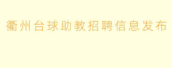 衢州台球助教招聘信息发布
