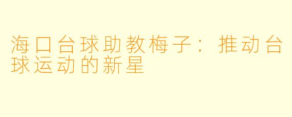 海口台球助教梅子：推动台球运动的新星