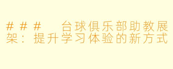 ### 台球俱乐部助教展架：提升学习体验的新方式