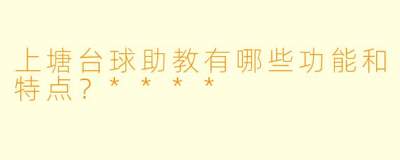 上塘台球助教有哪些功能和特点？****