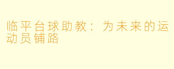 临平台球助教:为未来的运动员铺路