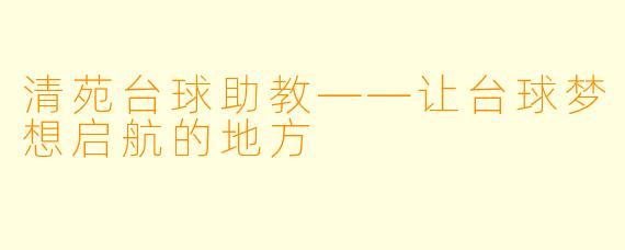 清苑台球助教——让台球梦想启航的地方