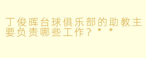 丁俊晖台球俱乐部的助教主要负责哪些工作?**