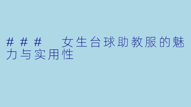 ### 女生台球助教服的魅力与实用性