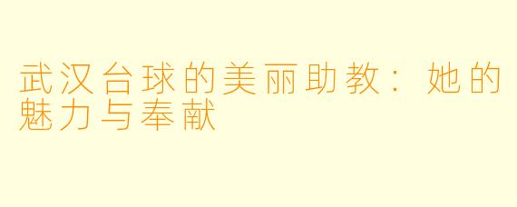 武汉台球的美丽助教：她的魅力与奉献