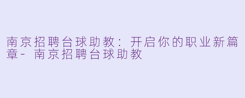 南京招聘台球助教:开启你的职业新篇章