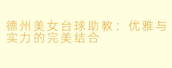 德州美女台球助教：优雅与实力的完美结合