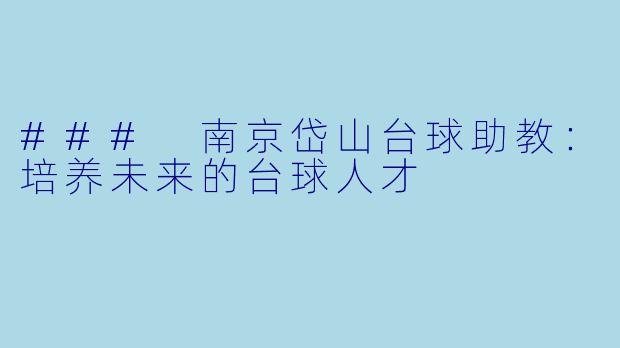 ### 南京岱山台球助教:培养未来的台球人才