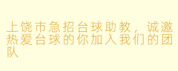 上饶市急招台球助教，诚邀热爱台球的你加入我们的团队