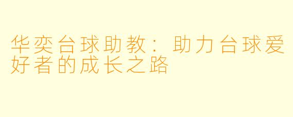 华奕台球助教:助力台球爱好者的成长之路