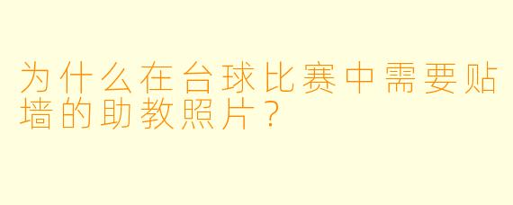 为什么在台球比赛中需要贴墙的助教照片？