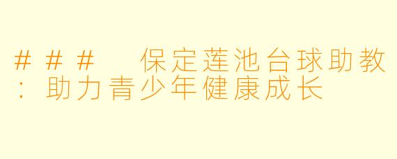 ### 保定莲池台球助教：助力青少年健康成长