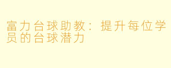 富力台球助教：提升每位学员的台球潜力