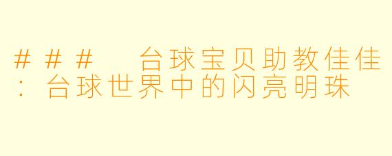 ### 台球宝贝助教佳佳：台球世界中的闪亮明珠