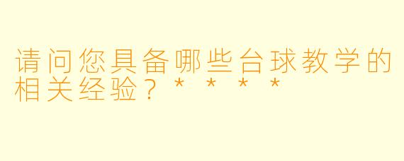 请问您具备哪些台球教学的相关经验?****