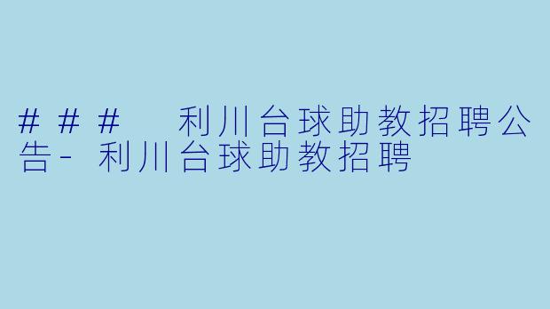 ### 利川台球助教招聘公告-利川台球助教招聘