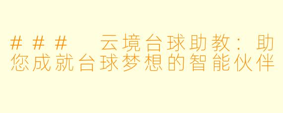### 云境台球助教:助您成就台球梦想的智能伙伴