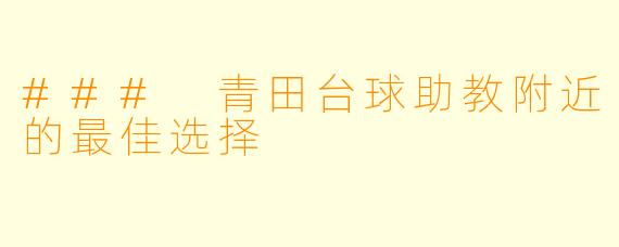 ### 青田台球助教附近的最佳选择