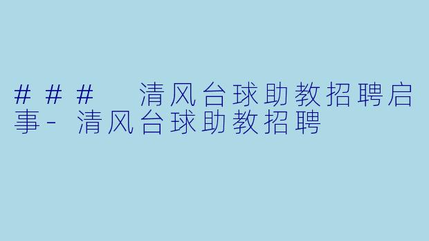 ### 清风台球助教招聘启事