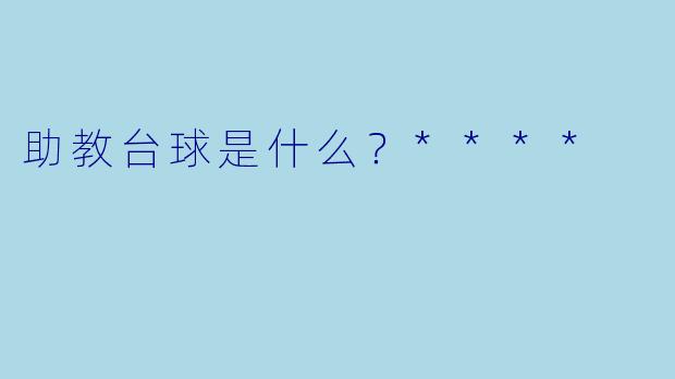助教台球是什么？****