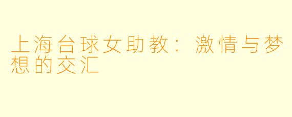 上海台球女助教：激情与梦想的交汇