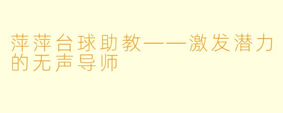 萍萍台球助教——激发潜力的无声导师