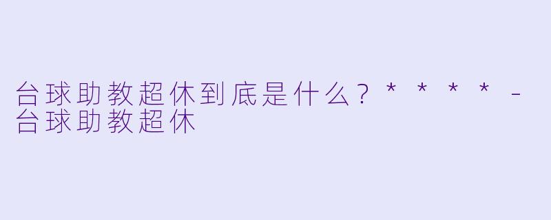 台球助教超休到底是什么?****