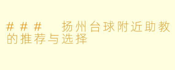 ### 扬州台球附近助教的推荐与选择