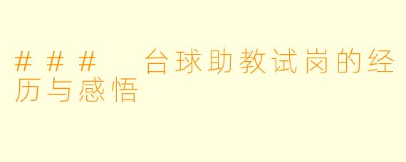 ### 台球助教试岗的经历与感悟