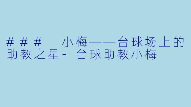 ### 小梅——台球场上的助教之星-台球助教小梅