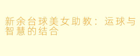 新余台球美女助教：运球与智慧的结合