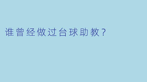 谁曾经做过台球助教？