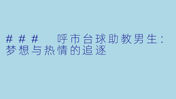 ### 呼市台球助教男生：梦想与热情的追逐