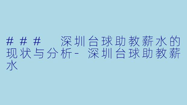 ### 深圳台球助教薪水的现状与分析-深圳台球助教薪水