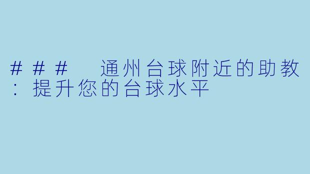 ### 通州台球附近的助教:提升您的台球水平
