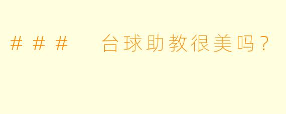 ### 台球助教很美吗？