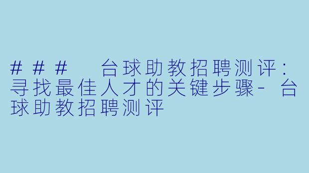 ### 台球助教招聘测评:寻找最佳人才的关键步骤